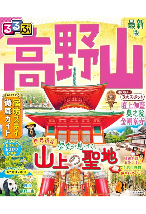 真言密教の聖地 高野山へ行こう! (単行本) | 田中 ひろみ |本 | 通販